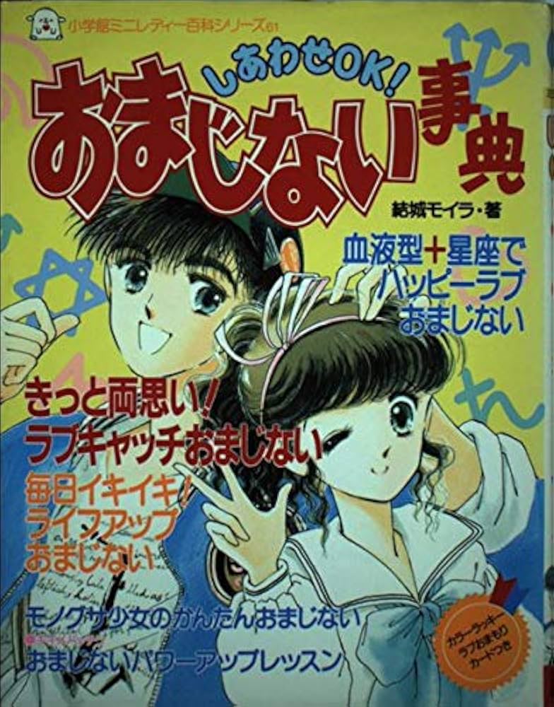 しあわせOKおまじない事典 (小学館ミニレディー百科シリーズ 61